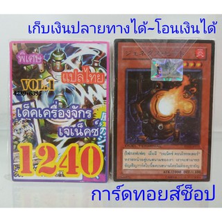 ยูกิ เลข1240 (เด็ค เครื่องจักร เจเน็คซ์ VOL.1) การ์ดแปลไทย