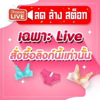 🔥เฉพาะใน Live เท่านั้น🔥 ล้างสต็อก ราคาพิเศษ