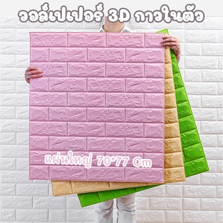 ภาพหน้าปกสินค้าวอลเปเปอร์ตกแต่งห้องนอน วอลเปเปอร์ผนัง3D วอเปเปอร์ลายอิฐ ติดผนังปูน ผนังอิฐบล็อก มีกาวในตัว  ทำความสะอาดง่าย ที่เกี่ยวข้อง