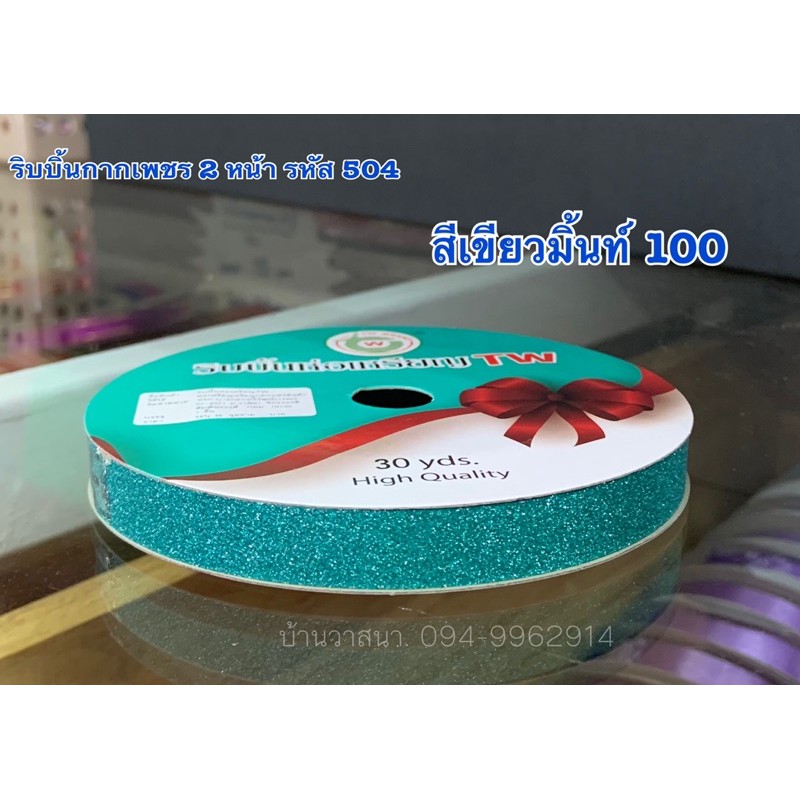 ริบบิ้นกากเพชร-2-ด้าน-รหัส-504