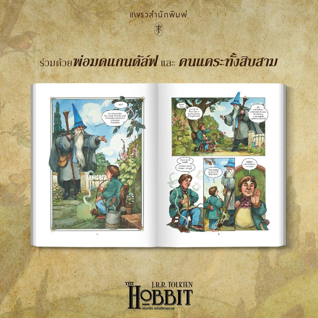 ฮอบบิท-ฉบับนิยายภาพ-ปกอ่อน-เจ-อาร์-อาร์-โทลคีน