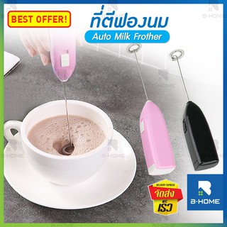 เครื่องตีฟองนม ไร้สาย B-HOME ที่ตีฟองนม ที่ตีไข่ อเนกประสงค์ Auto Milk Frother