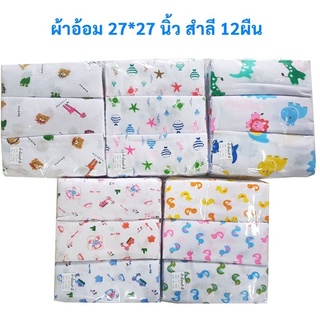 สินค้า ถูกที่สุด!!! ผ้าอ้อมสำลี/ผ้าสาลู  27*27 นิ้ว เลือกลายได้- 12ผืน (โพ้งขอบ)**ราคาส่ง!! สั่งตรงจากโรงงาน‼️