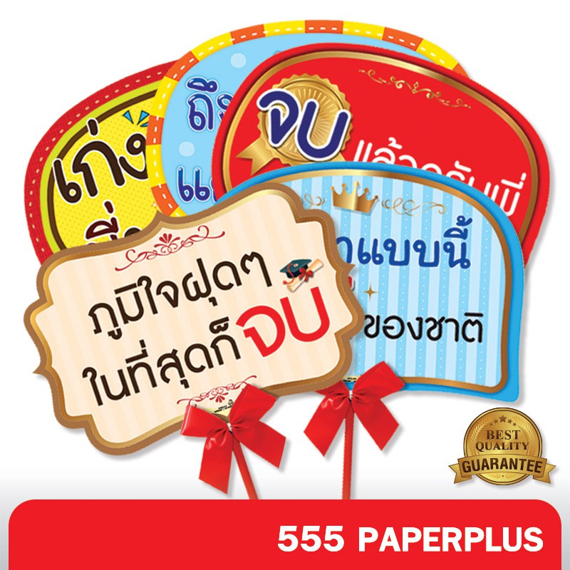 555paperplus-ซื้อใน-live-ลด-50-ป้ายพร๊อพรับปริญญา-บัณฑิตน้อย-แถมด้ามถือและโบว์-ป้ายคำพูด-ป้ายพร๊อพ-รหัส-mp03