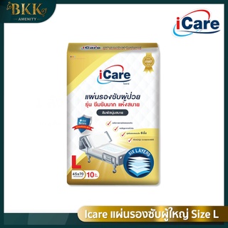 แผ่นรองซับ ผู้ใหญ่ iCare Size L ขนาด 45 x 70 cm. แพ็คเกจใหม่ (1แพ็ค10ชิ้น)