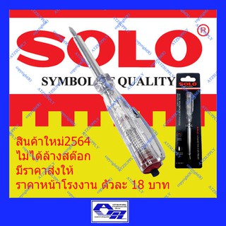 ATZshoponline แท้ 💯% รุ่นใหม่ ปี2564 ไขควงเช็คไฟ SOLO ใหม่ ผลิต 2564 ไขควงลองไฟ ไขควง ไขควงวัดไฟ โซโล 138 ไขควงแบน