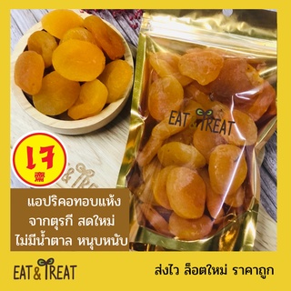 แอปริคอทอบแห้ง (Appricot) สีทอง จัมโบ้ เนื้อหนึบ นุ่ม ไม่มีน้ำตาล