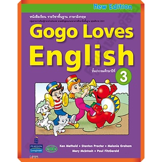 หนังสือเรียน Gogo Loves English ป.3 /9789741870745 #วัฒนาพานิช(วพ)