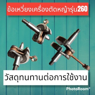 ข้อเหวี่ยงเครื่องตัดหญ้า รุ่น260 เกรดดีทนทาน