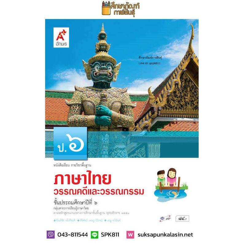 วรรณคดีและวรรณกรรม-ป-6-อจท-หนังสือเรียน-ภาษาไทย