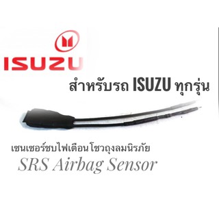 ภาพหน้าปกสินค้าเซนเซอร์ ลบไฟเตือน ถุงลมนิรภัย SRS Airbag Sensorตัวหลอกแอร์แบค  สำหรับรถอีซูซุ Isuzu ทุกรุ่นคุณภาพดี ที่เกี่ยวข้อง