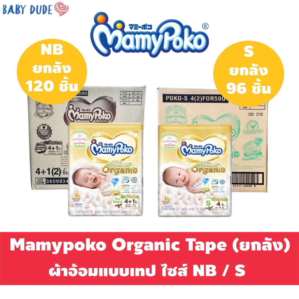 ภาพหน้าปกสินค้า(ยกลัง 24 ห่อ) Mamypoko Super premium organic Mamy poko ผ้าอ้อมเด็ก แบบเทป มามี่โพโค ซูเปอร์ พรีเมียม ออร์แกนิค