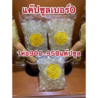 สินค้า แค๊ปซูลเบอร์0 แค๊ปซูลใส1ห่อ