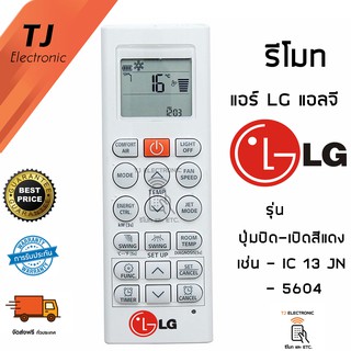 ภาพหน้าปกสินค้า[เหลือ 101.- โค้ด JUNINC30] รีโมทแอร์ แอลจี LG Inverter มีปุ่มกลางสีแดง ปุ่มซ้ายCOMFORT AIR/ปุ่มขวาLIGHT OFF รุ่น 5604 ที่เกี่ยวข้อง