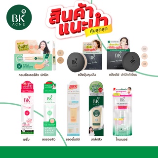 สินค้า [พร้อมส่ง] บีเค เอคเน่ BK Acne Mask BK Acne Serum BK Acne Expert Bright BK Acne BK Acne Concealer