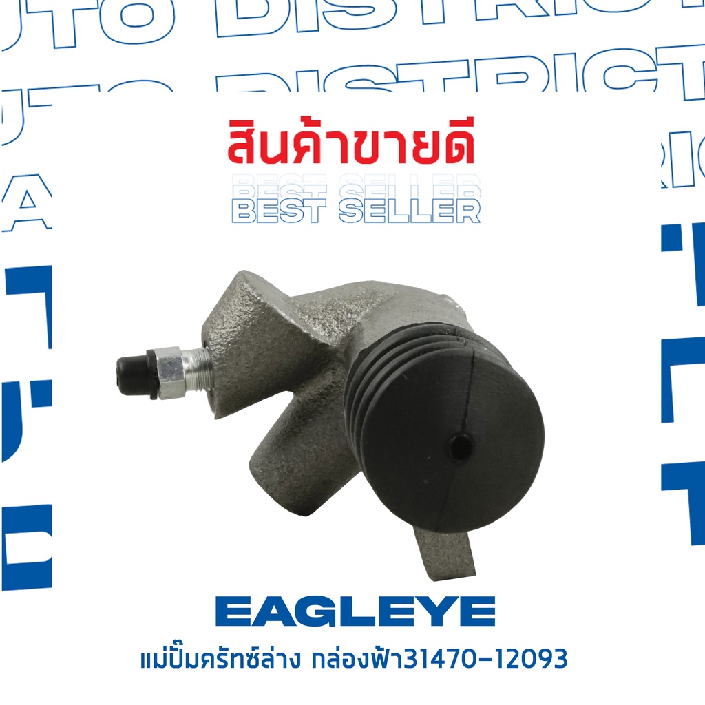 eagleye-แม่ปั๊มคลัทช์ล่าง-กล่องฟ้า-31470-12093-toyota-ee100-al50-ae100-13-16-จำนวน-1-ลูก