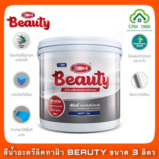 BEAUTY สีน้ำ สีทาฝ้าเพดาน สีน้ำอะครีลิคทาฝ้า ชนิดด้าน (ขนาด 3.6 ลิตร)