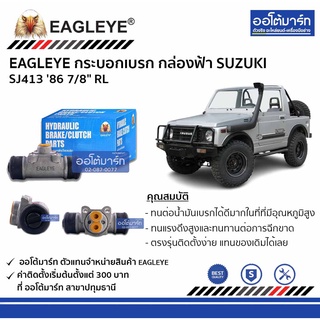 EAGLEYE กระบอกเบรก SUZUKI SJ413 86 7/8" RL กล่องฟ้า จำนวน 1 ชิ้น