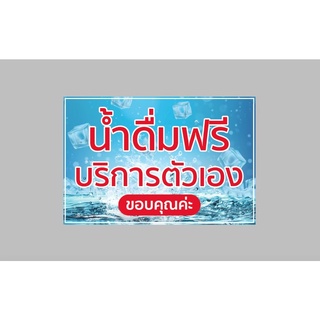 ป้ายไวนิล น้ำดื่มฟรี ทนแดด ทนฝน พร้อมเจาะตาไก่ฟรี