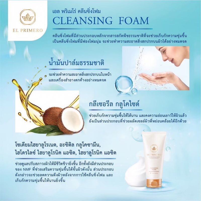 โฟมล้างหน้าฟองนุ่ม-เอลพริเมโร่-el-primero