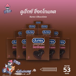 Durex Chocolate ถุงยางอนามัย ดูเร็กซ์ ช็อคโกแลต ผิวไม่เรียบ หอมกลิ่นช็อคโกแลต ยางสีน้ำตาล ขนาด 53 mm. (12 กล่อง)