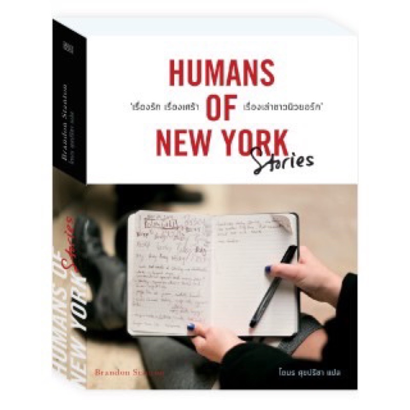 หนังสือมือหนึ่ง-humans-of-new-york-story-ปกอ่อน