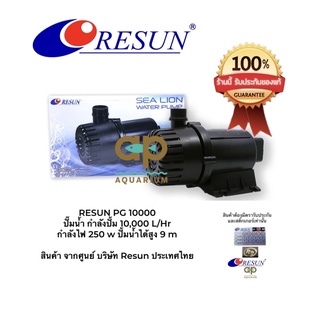 RESUN PG-10000 ปั๊มน้ำ กำลังปั้ม 10,000 L/Hr กำลังไฟ 250 w ปั้มน้ำได้สูง 9 m