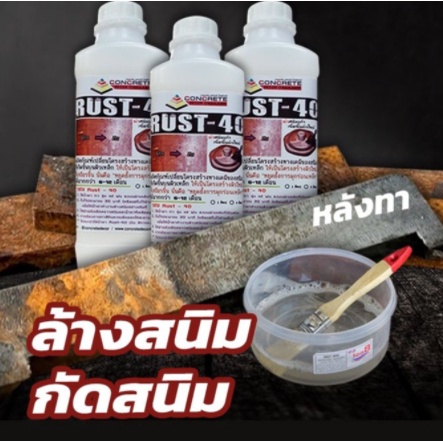 น้ำยากัดสนิม-ล้างสนิม-แบบทา-rust-40