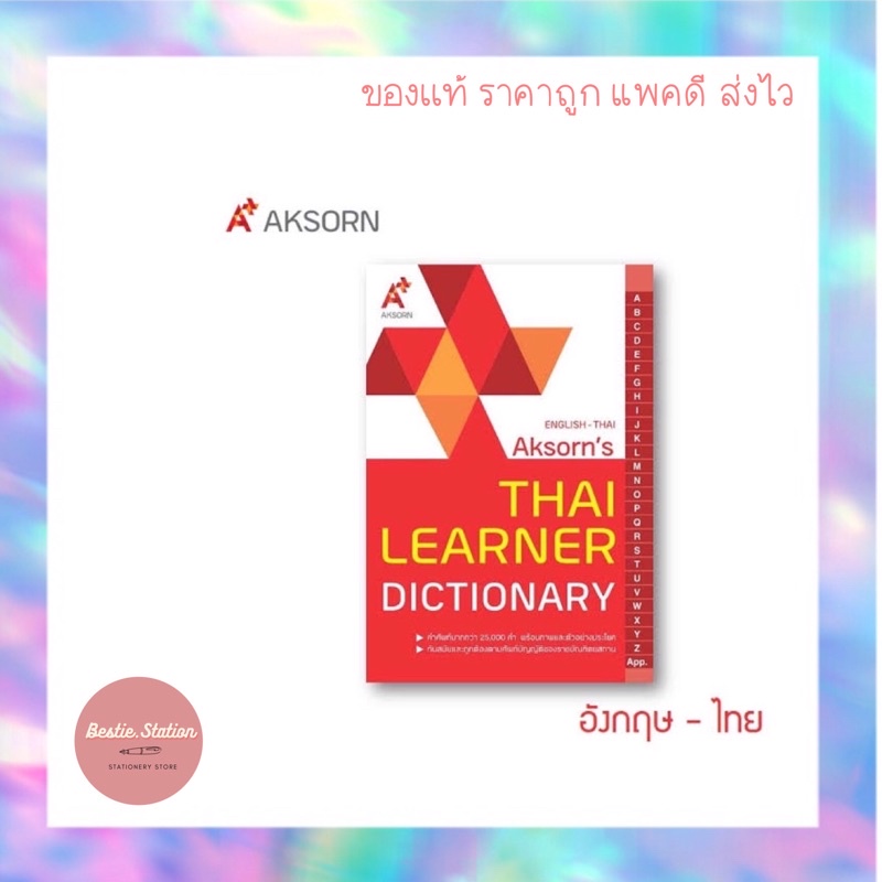 พจนานุกรม-อังกฤษ-ไทย-dictionery-eng-thai-ยี่ห้ออักษร-aksorn