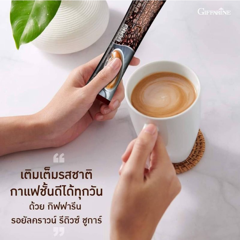 กาแฟ-กิฟฟารีน-กาแฟรีดิว-กาแฟน้ำตาลน้อย-รอยัลคราวน์-รีดิวชูการ์-รสชาติที่ใครลองแล้วเป็นต้องติดใจ-coffee-giffarine