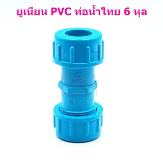 ท่อน้ำไทย PVC ฟ้า อุปกรณ์ ข้อต่อ ข้อเชื่อม ยูเนียน 6 หุล 3/4"