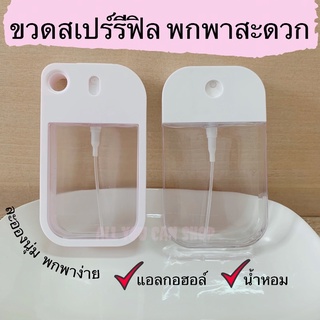 [ขวดเปล่า] ขวดสเปร์แอลกอฮอล์รีฟิล ขวดแอลกอฮอล์รีฟิล ขวดแอลกอฮอล์พกพา ขวดแบบเติม ขวดแบน