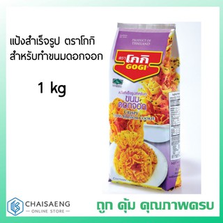 แป้งสำเร็จรูปสำหรับทำขนมดอกจอก ตรา โกกิ 1 กิโลกรัม