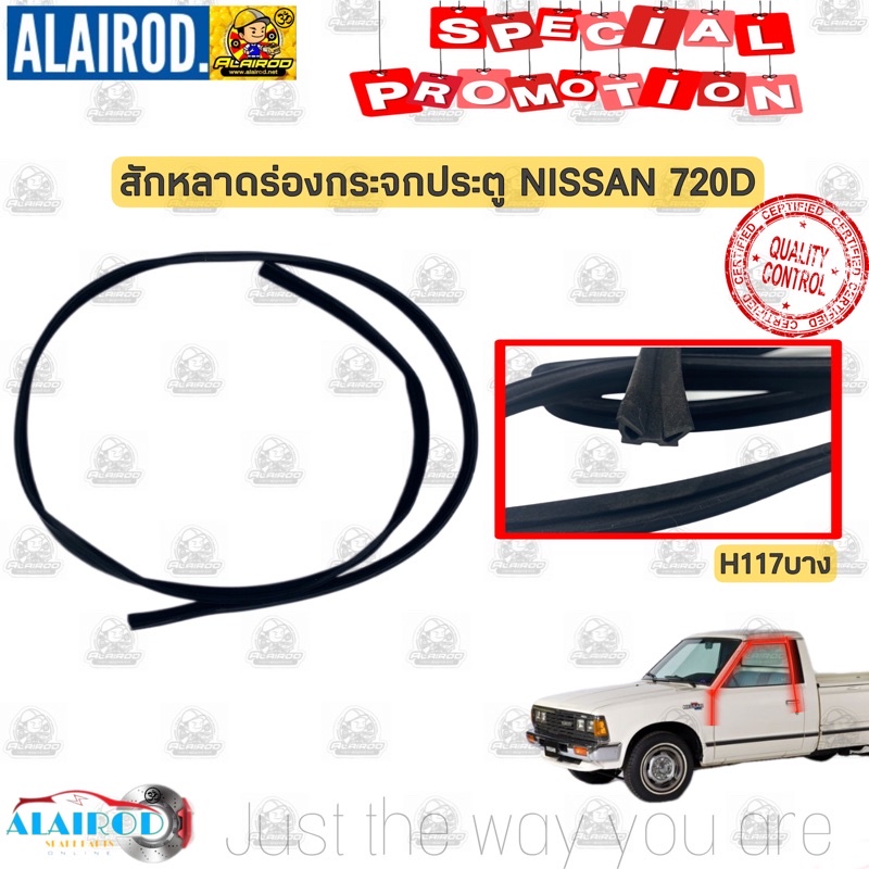 สักหลาดร่องกระจกประตู-nissan-720d-ขายเป็นเส็น-สักหราด-ร่องกระจก