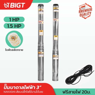 Nakashi 3 1 แรงม้า ปั๊มบาดาลไฟฟ้า ใบพัดสลัดทราย!!พร้อมสายไฟ30ม.เนื้อปั้มสแตนเลสอย่างดี!! ปั้มไฟฟ้า