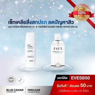 เซ็ทเคลียสิ่งสกปรก ลดปัญหาสิว BLUE CAVIAR CLEANSER GEL + EVES TerClear Micellar Cleansing Water ทำความสะอาดผิวหน้า อีฟ