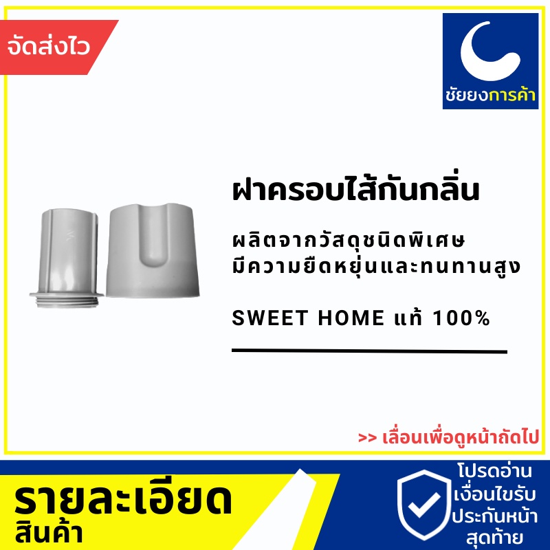 sweethome-สวีทโฮม-ฝา-ครอบสะดือด้านใน-สะดืออ่างซิงค์-สะดืออ่างล้างจาน-ของแท้-100