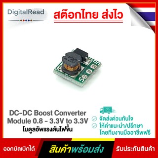 DC-DC Boost Converter Module 0.8 - 3.3V to 3.3V โมดูลอัพแรงดันไฟขึ้น สต็อกไทยส่งไว