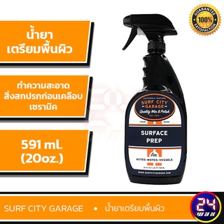 Surf City Garage Surface Prep (SCG-625) น้ำยาเตรียมพื้นผิวก่อนเคลือบ