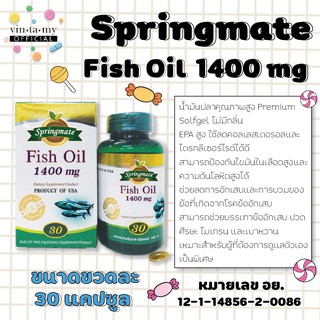 [โปรซื้อ 1 แถม 1] Springmate(สปริงแมท) Fish Oil 1400 mg ขนาด 30 แคปซูล ...