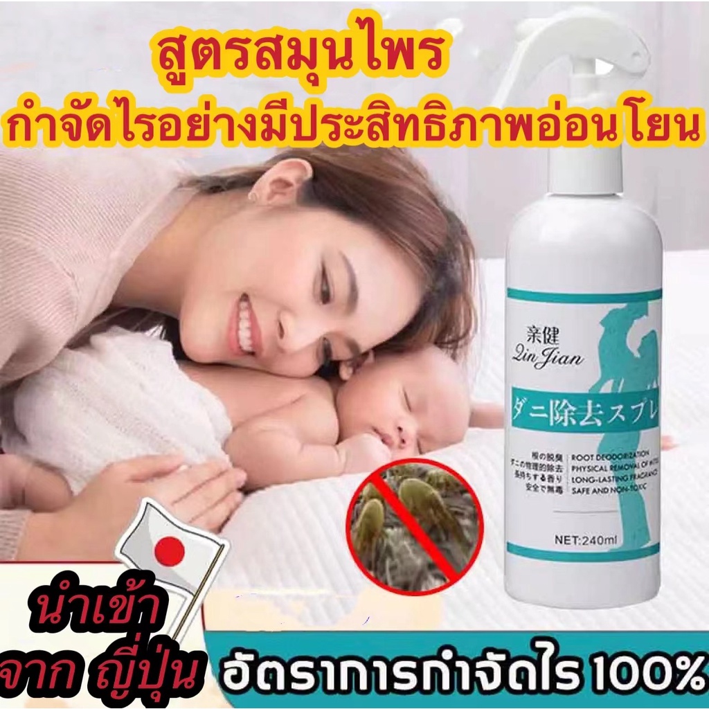 สเปรย์กำจัดไรฝุ่น-240ml-กำจัดฆ่าไรฝุ่น-กันไรฝุ่น-ฆ่าเชื้อแบคทีเรียที่นอนหมอนผ้าห่มลดอาการภูมิแพ้สมุนไพร