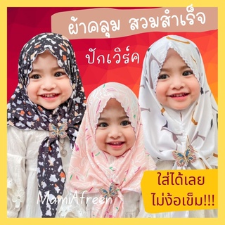 ผ้าคลุมผมเด็ก ผ้าคลุมผมเด็ก ผ้าคลุมฮิญาบเด็กมุสลิม ผ้าคลุมเด็กอิสลาม  Hijab Kids