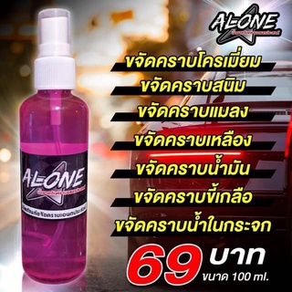 น้ำยาขจัดคราบสนิม ALONE