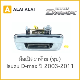 【F001】 ⚡️มือเปิดฝาท้าย[ชุบ] Isuzu DMax 2003-2011 / สินค้าพร้อมส่ง