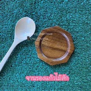 พร้อมส่ง🔥จานรองแก้วไม้สัก (แปดเหลี่ยม)