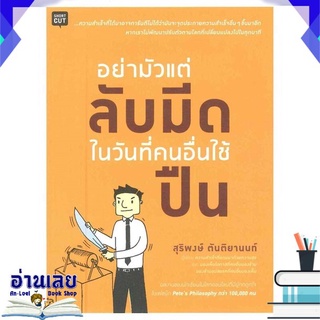 [พร้อมส่ง] หนังสือใหม่มือหนึ่ง อย่ามัวแต่ลับมีด ในวันที่คนอื่นใช้ปืน