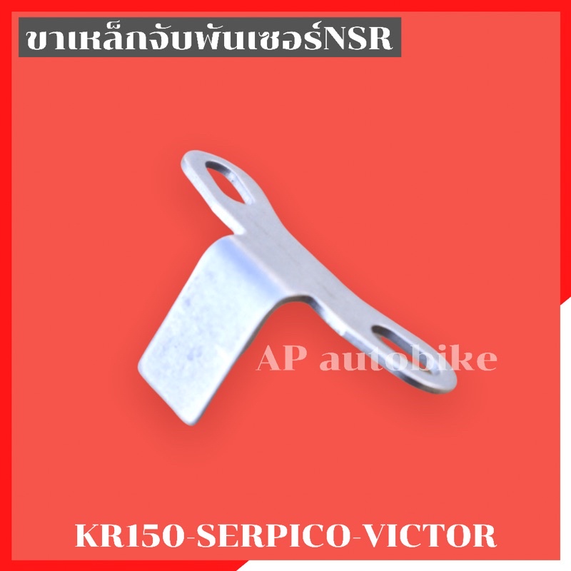 ขาเหล็กยึดพันเซอร์n-สไลด์ได้-ใส่kr150-serpico-victor-ขาพันเซอร์-ขายึดพันเซอสไลด์-ขาจับพันเซอสไลด์-ขายึดพันเซอเคอา