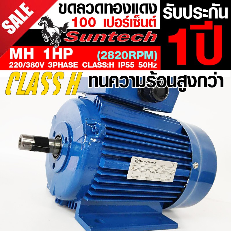 suntech-ขนาด-1แรงม้า-220-380v-3phase-มอเตอร์ไฟฟ้า-ขาตั้ง-รุ่น-mh80-2a-b3-2p-2800rpm-ไฟโรงงาน