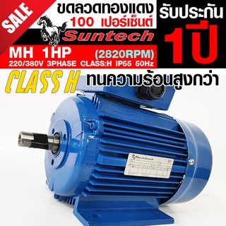 SUNTECH ขนาด 1แรงม้า 220/380V 3PHASE มอเตอร์ไฟฟ้า ขาตั้ง รุ่น MH80-2A-B3 2P (2800RPM) (ไฟโรงงาน)