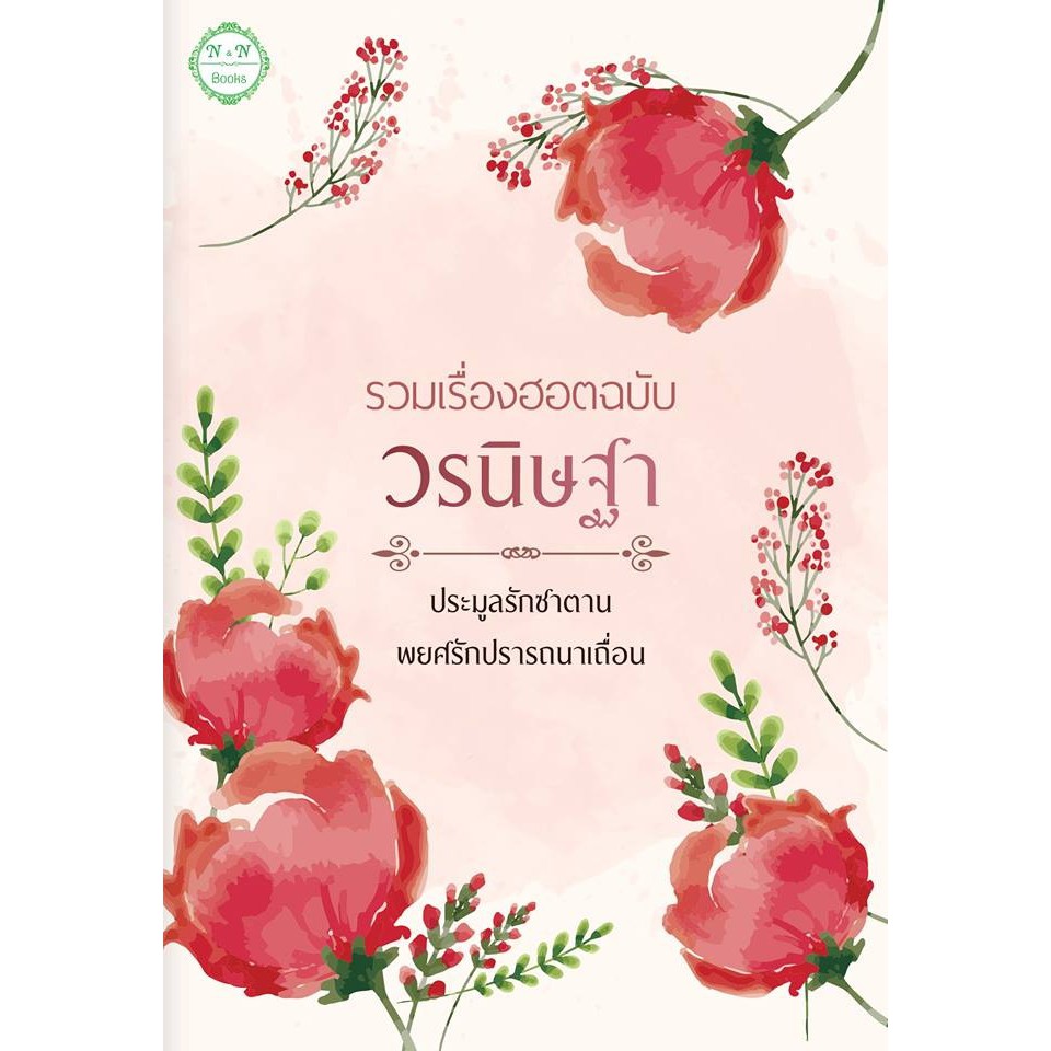 รวมเรื่องฮอตฉบับ-วรนิษฐา-นิยาย-2-เรื่อง-2-รส-ประมูลรักซาตานและพยศรักปรารถนาเถื่อน-nc18-วรนิษฐา-ทำมือ-ใหม่